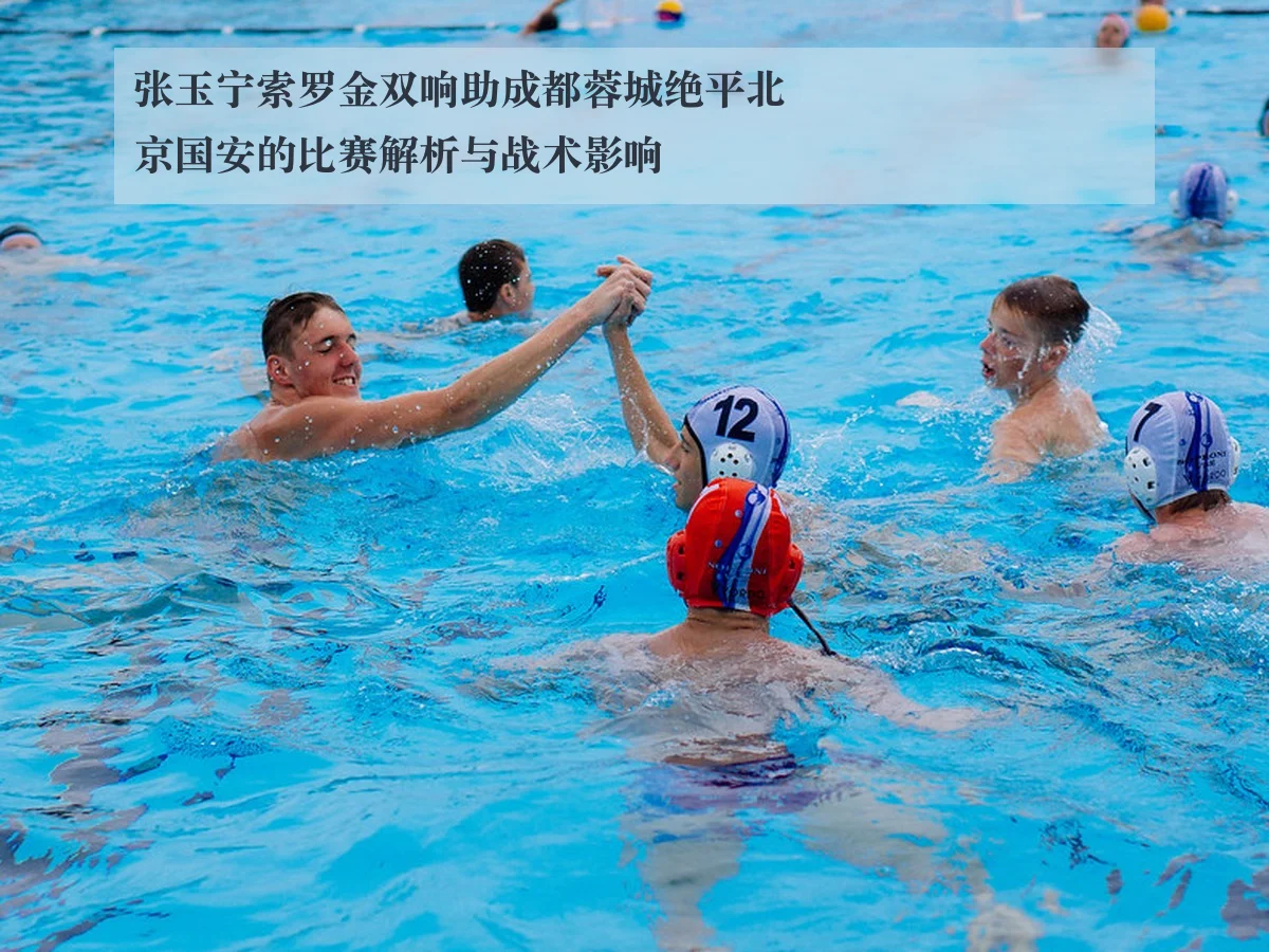 张玉宁索罗金双响助成都蓉城绝平北京国安的比赛解析与战术影响