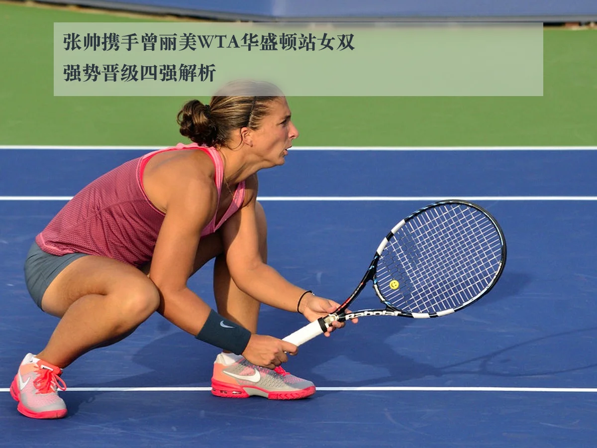 张帅携手曾丽美WTA华盛顿站女双强势晋级四强解析