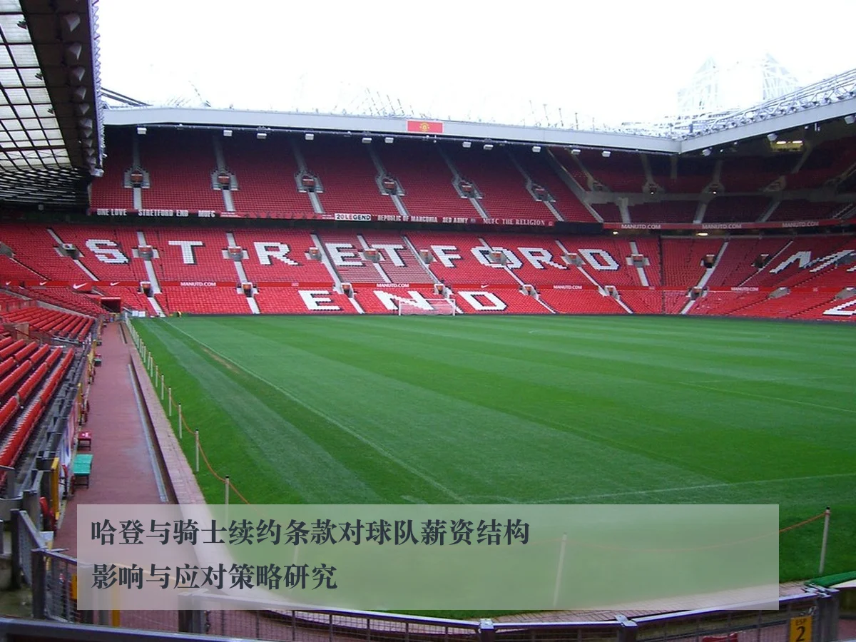 哈登与骑士续约条款对球队薪资结构影响与应对策略研究