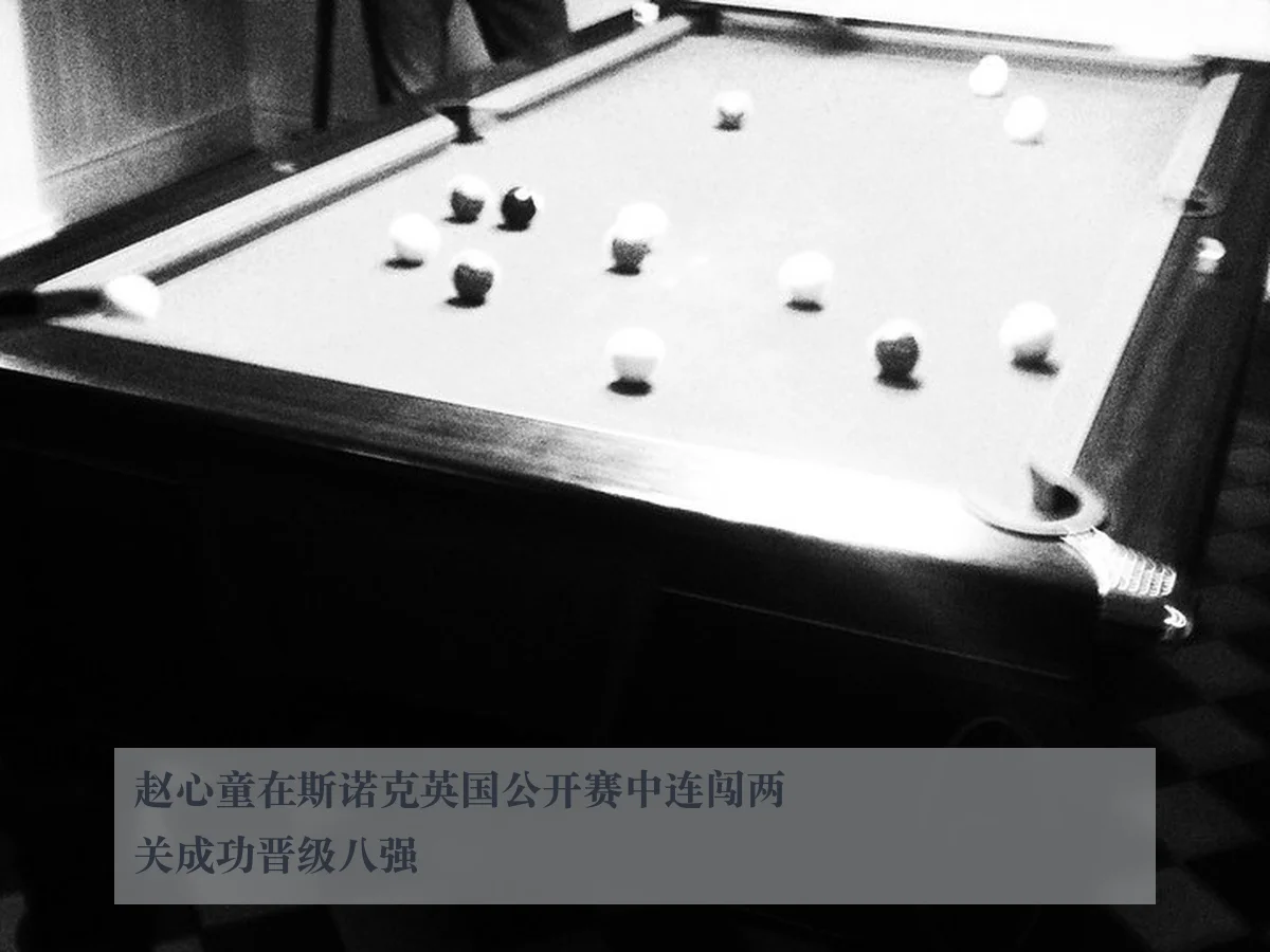 赵心童在斯诺克英国公开赛中连闯两关成功晋级八强