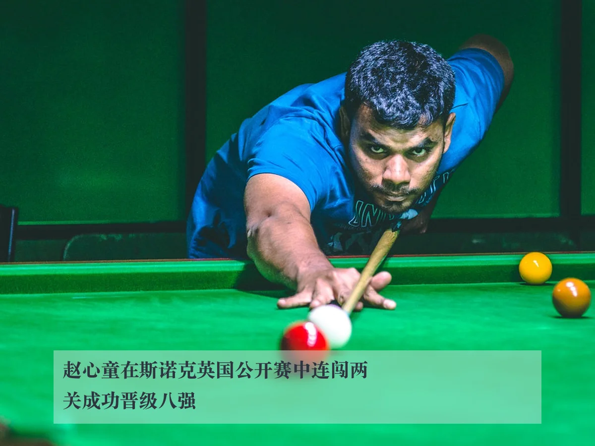 赵心童在斯诺克英国公开赛中连闯两关成功晋级八强